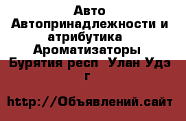 Авто Автопринадлежности и атрибутика - Ароматизаторы. Бурятия респ.,Улан-Удэ г.